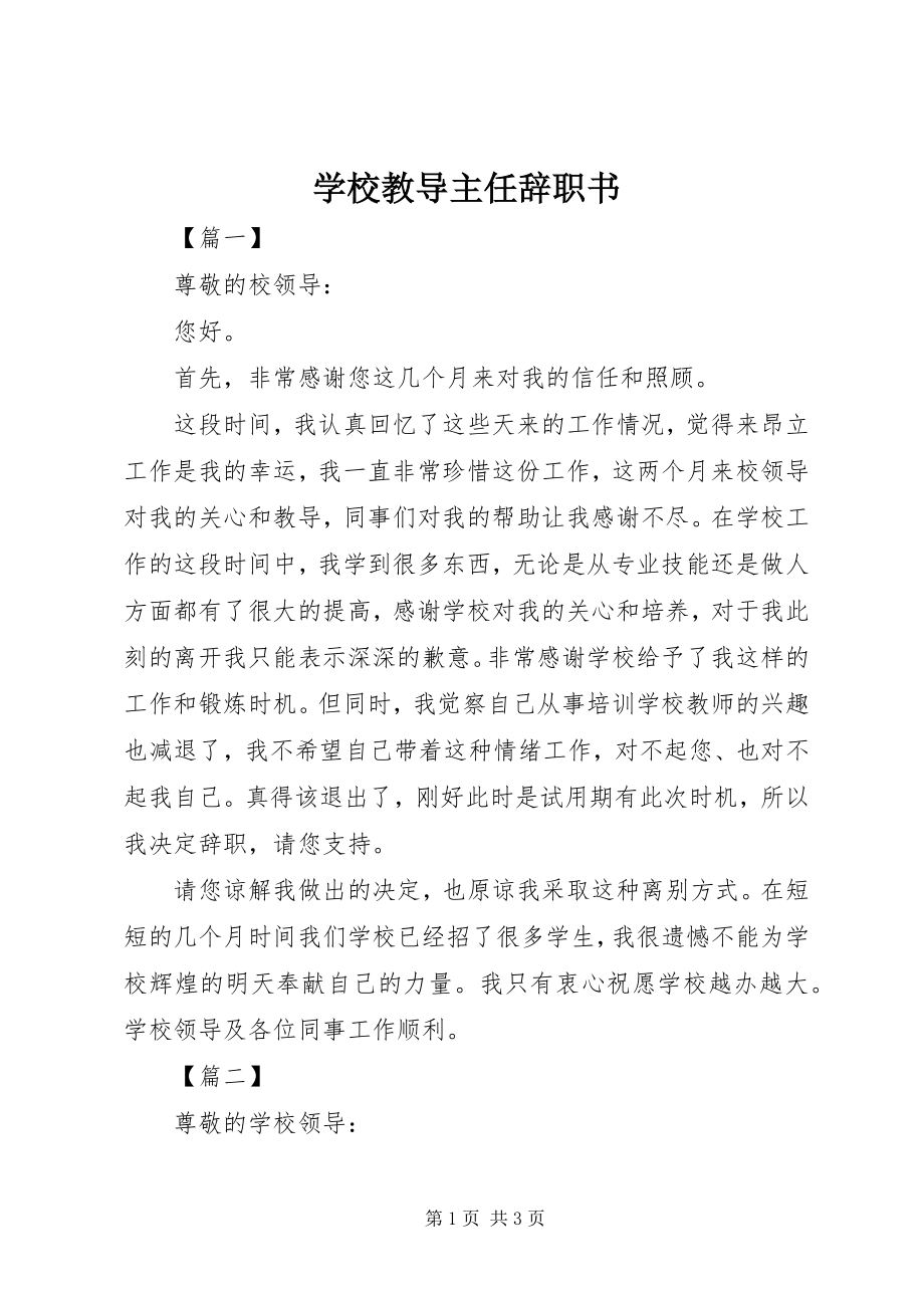 2023年学校教导主任辞职书.docx_第1页