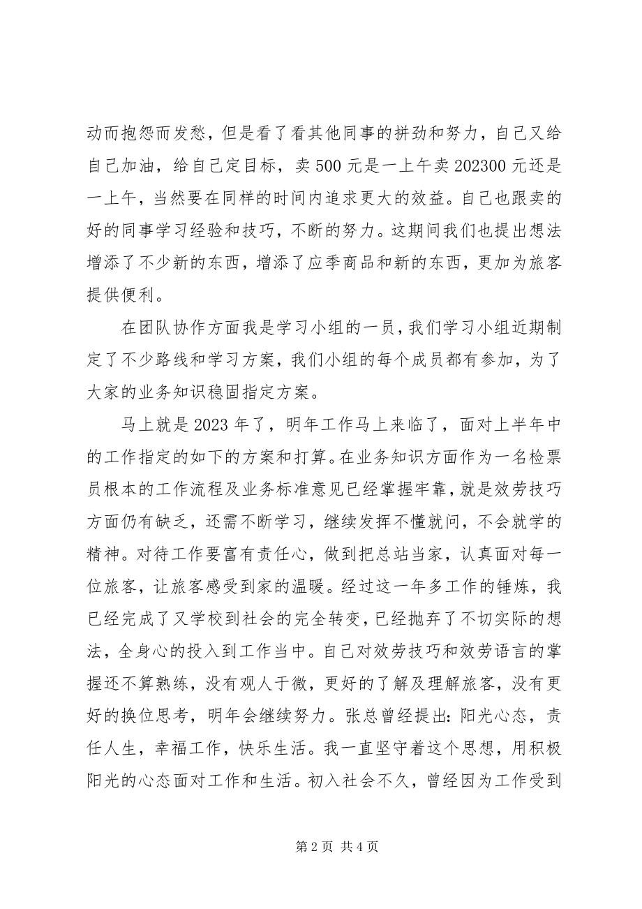 2023年客运站站务员工作总结.docx_第2页