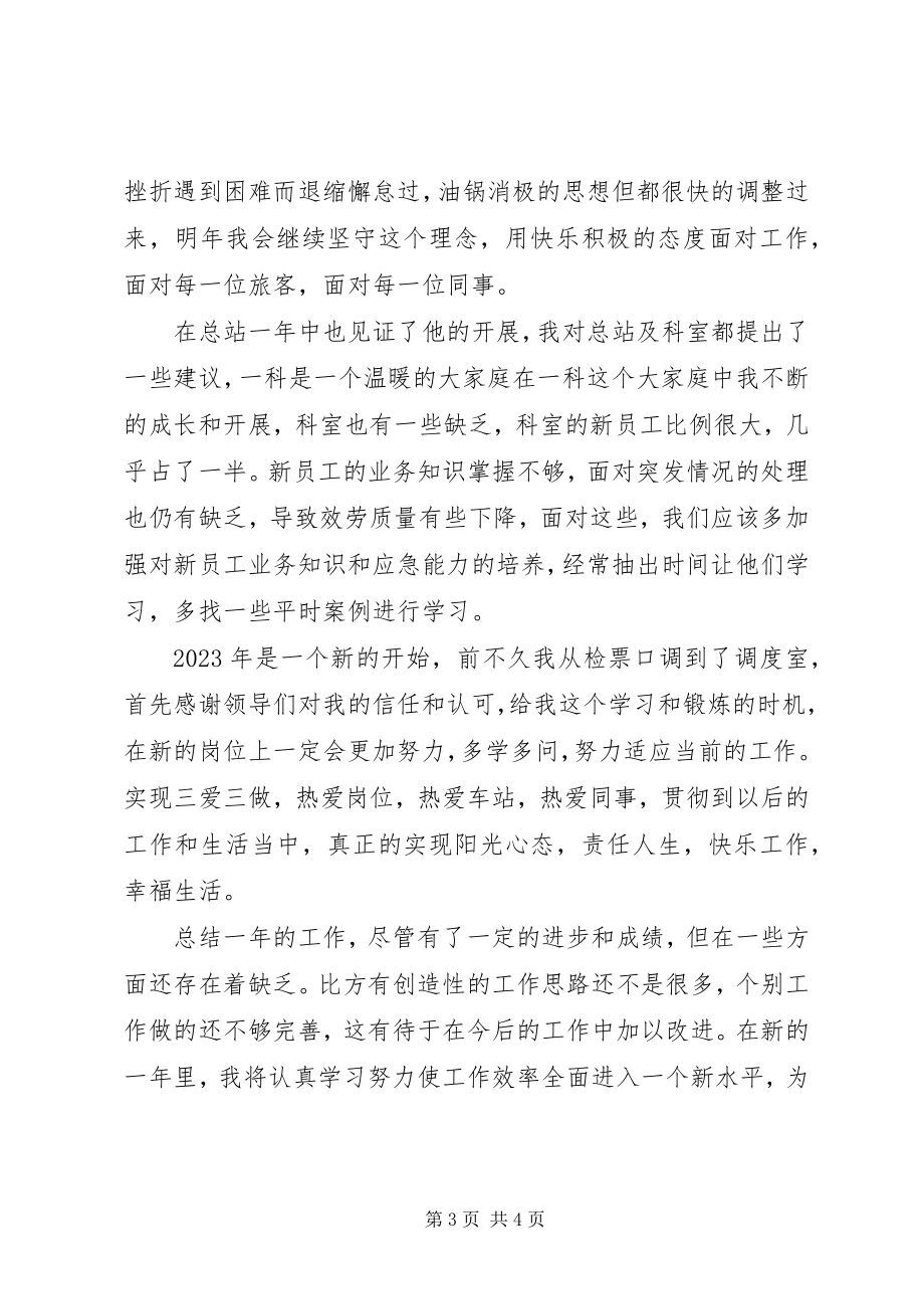 2023年客运站站务员工作总结.docx_第3页