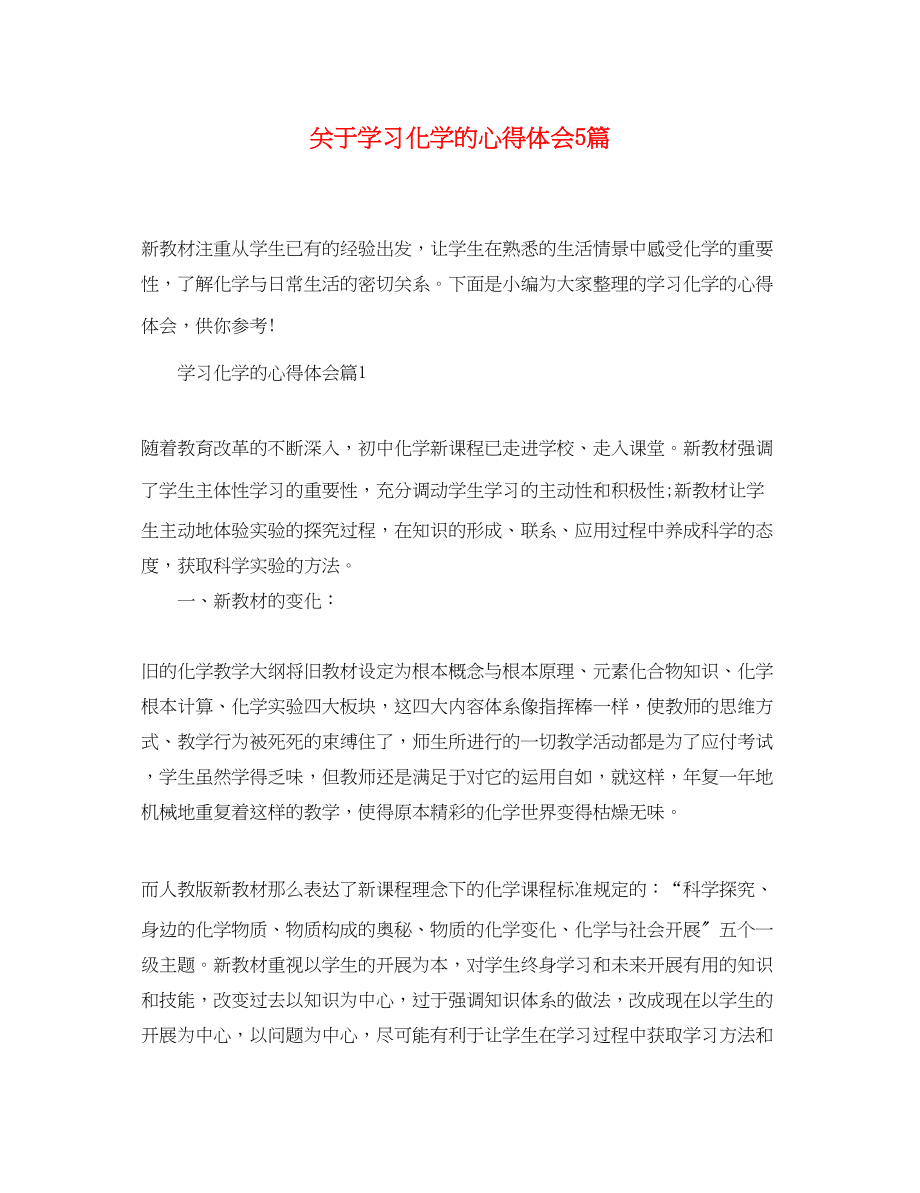 2023年关于学习化学的心得体会5篇.docx_第1页