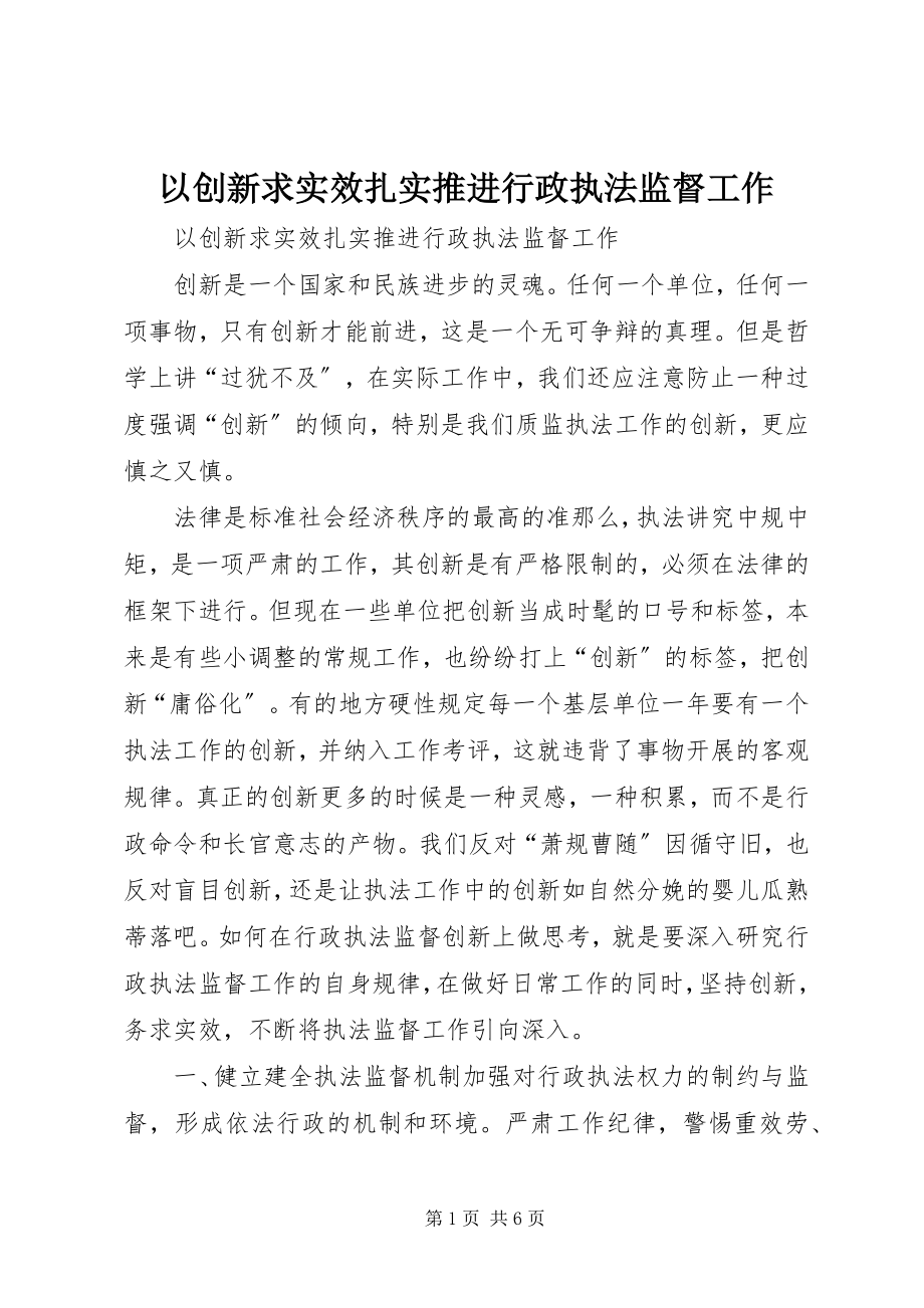 2023年以创新求实效扎实推进行政执法监督工作.docx_第1页