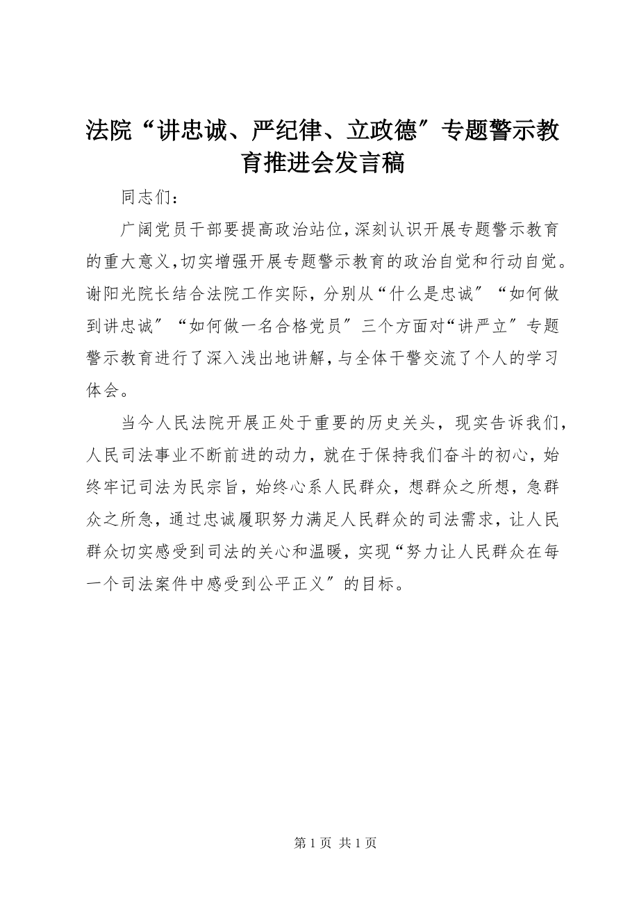 2023年法院“讲忠诚、严纪律、立政德”专题警示教育推进会讲话稿.docx_第1页