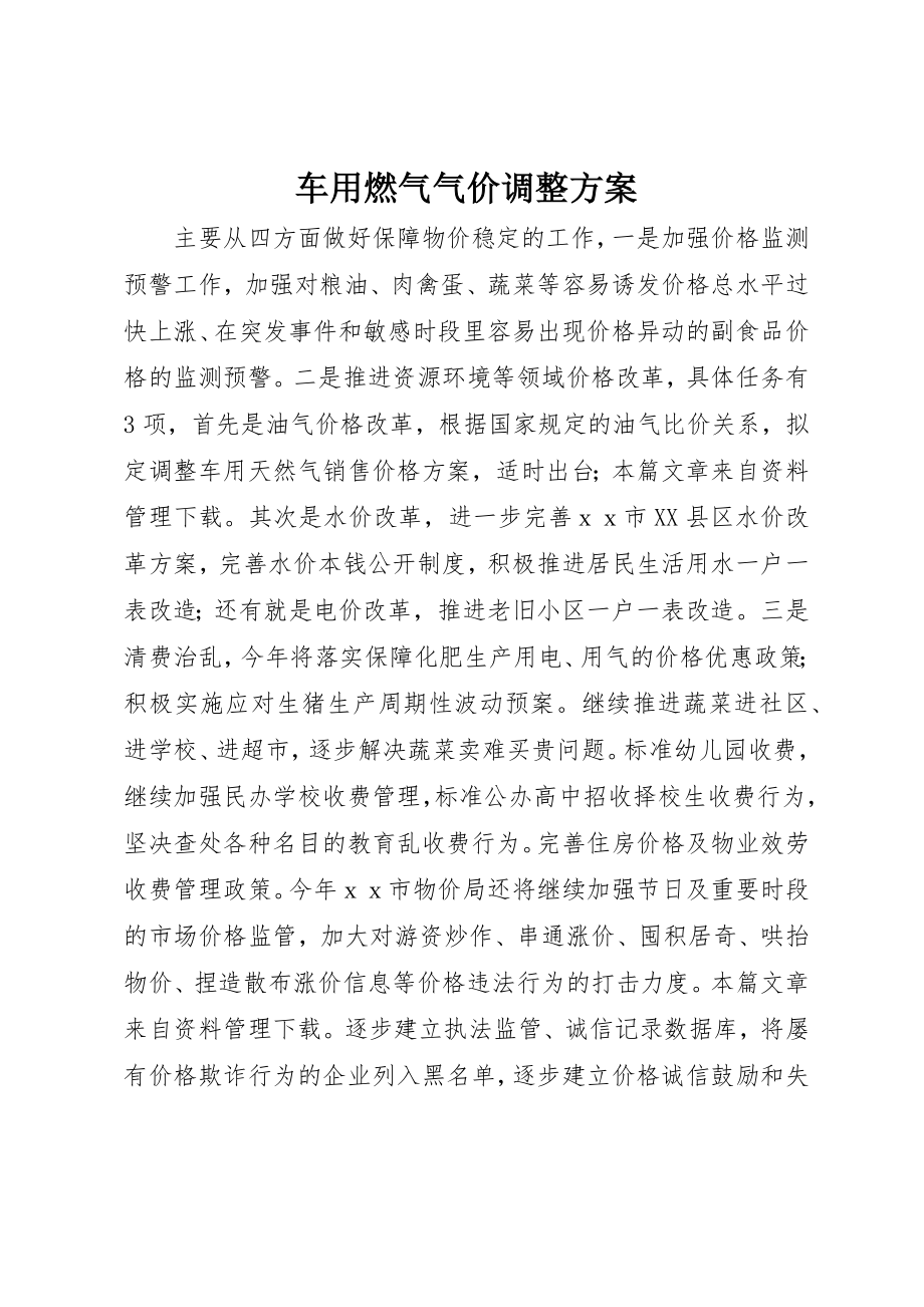 2023年车用燃气气价调整方案新编.docx_第1页