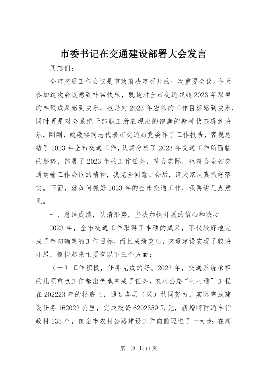 2023年市委书记在交通建设部署大会讲话.docx_第1页