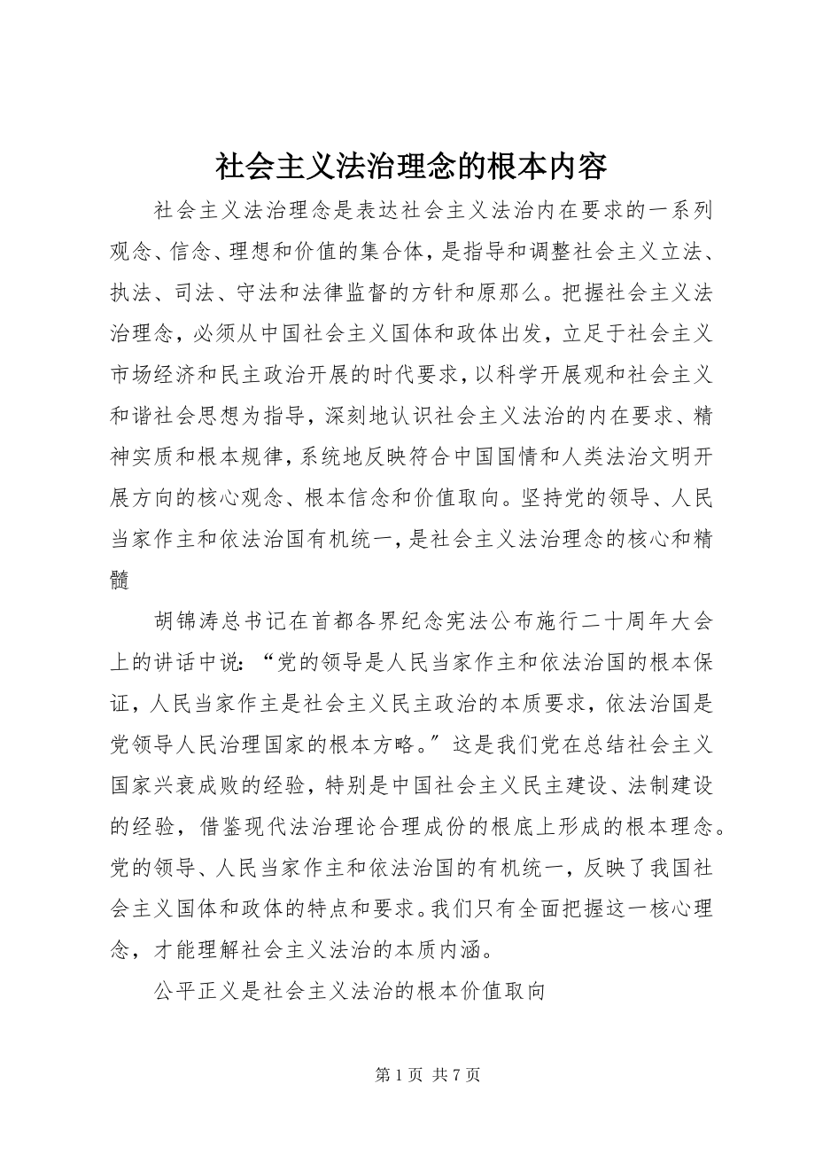 2023年社会主义法治理念的基本内容.docx_第1页