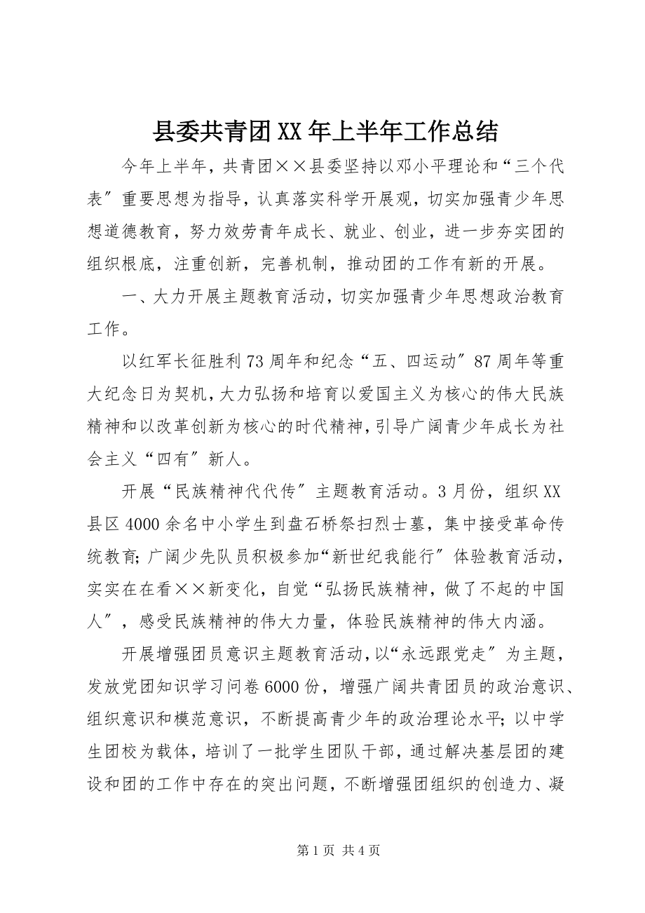 2023年县委共青团上半年工作总结.docx_第1页