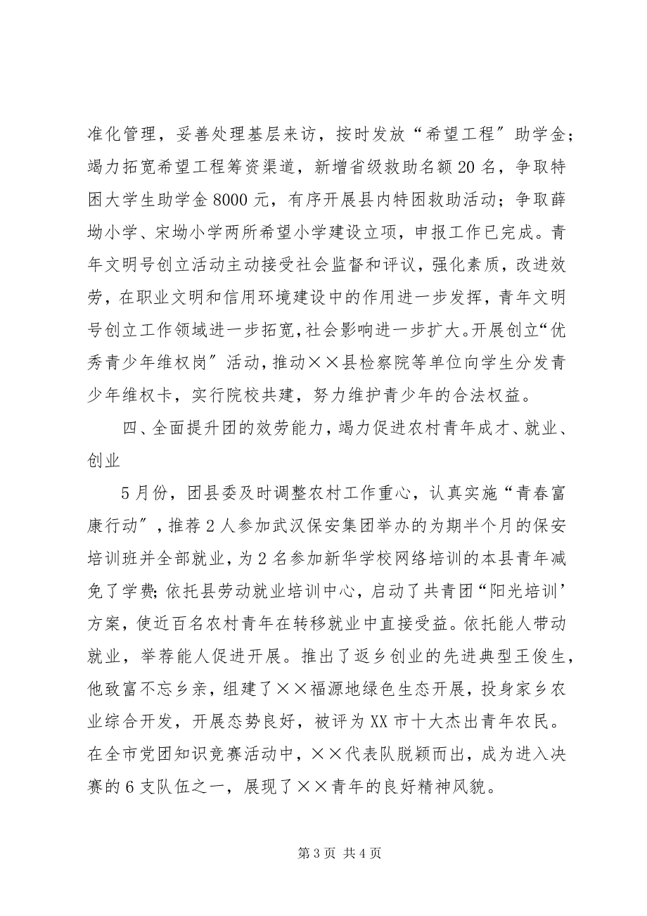 2023年县委共青团上半年工作总结.docx_第3页