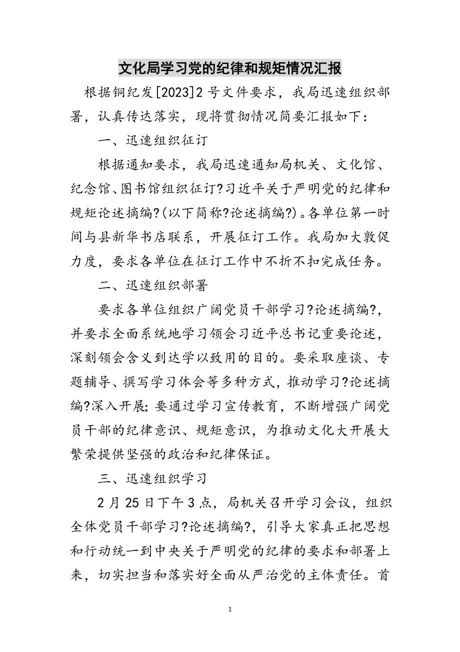 2023年文化局学习党的纪律和规矩情况汇报范文.doc_第1页