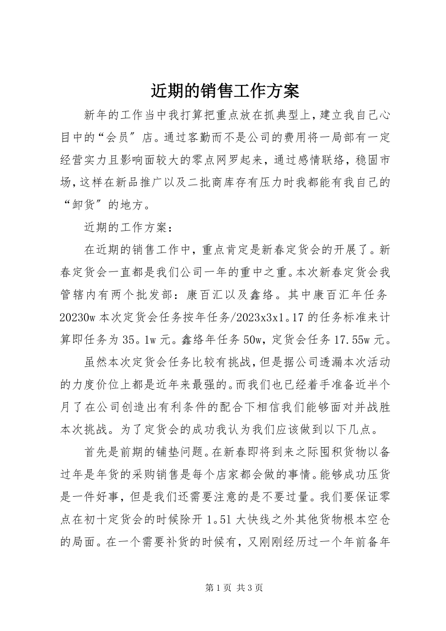 2023年近期的销售工作计划.docx_第1页