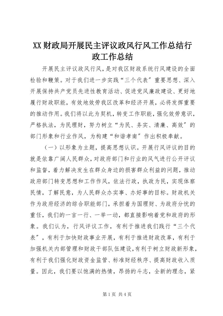 2023年XX财政局开展民主评议政风行风工作总结行政工作总结.docx_第1页