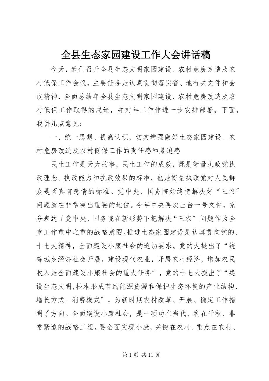 2023年全县生态家园建设工作大会致辞稿.docx_第1页