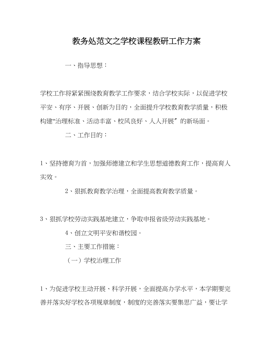 2023年教导处范文学校课程教研工作计划.docx_第1页