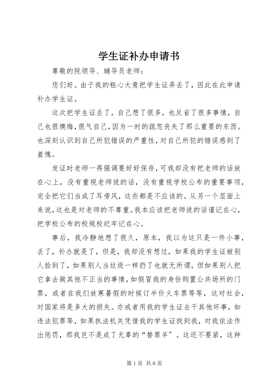 2023年学生证补办申请书.docx_第1页