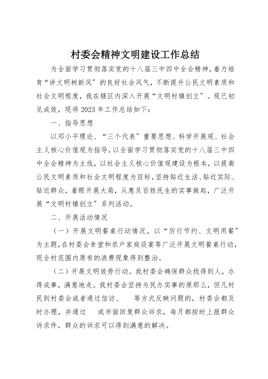 2023年村委会精神文明建设工作总结新编.docx_第1页