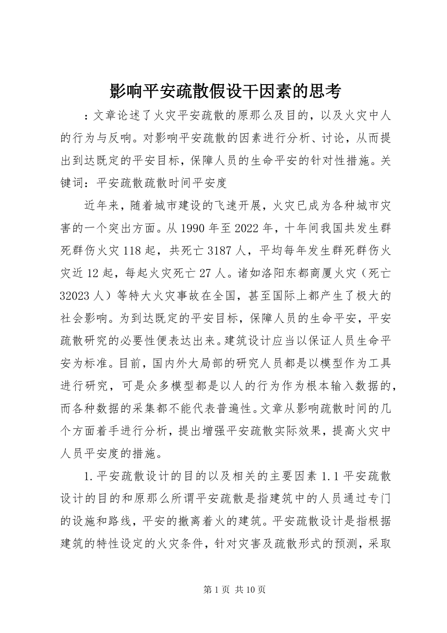 2023年影响安全疏散若干因素的思考.docx_第1页