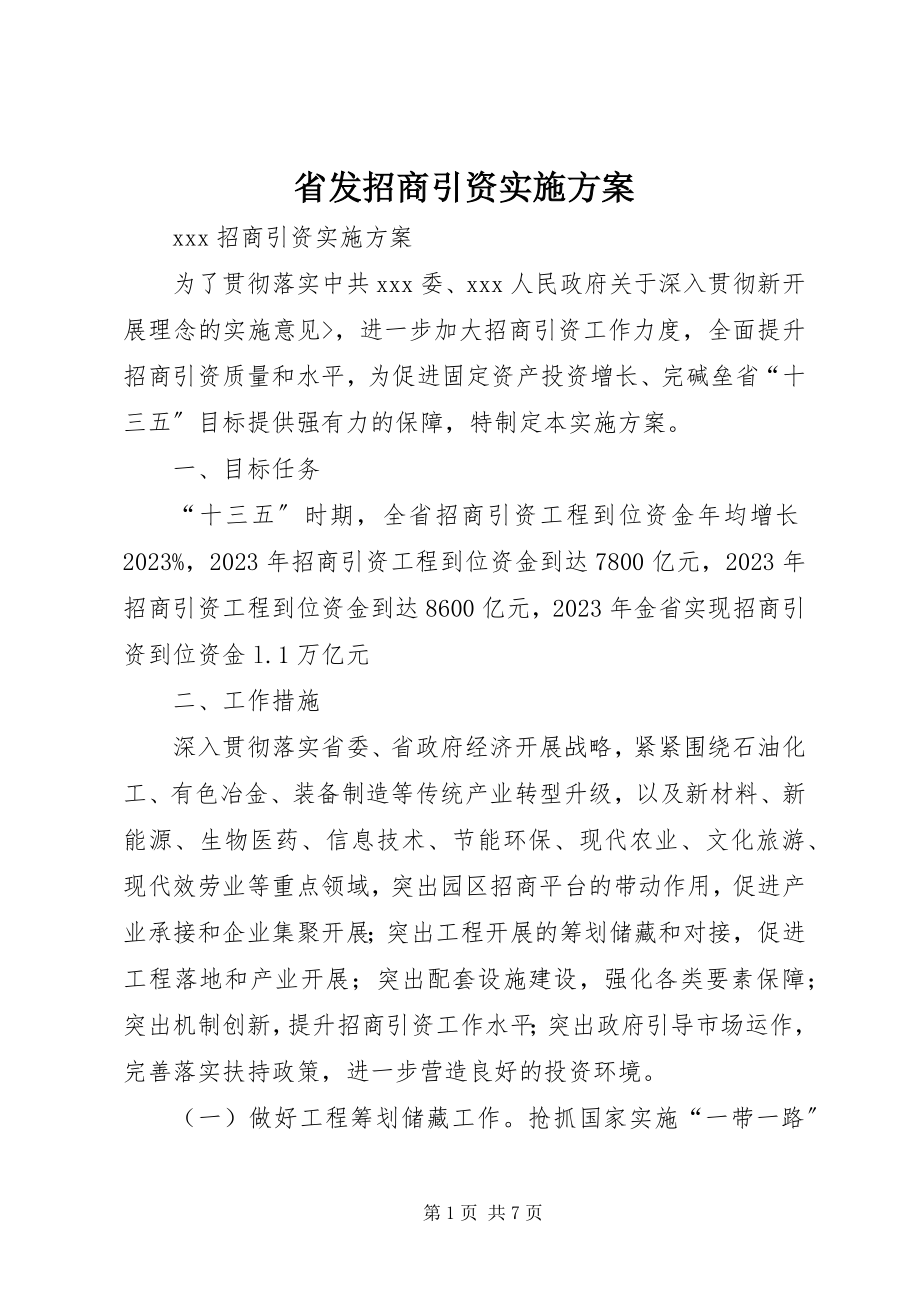 2023年省发招商引资实施方案.docx_第1页