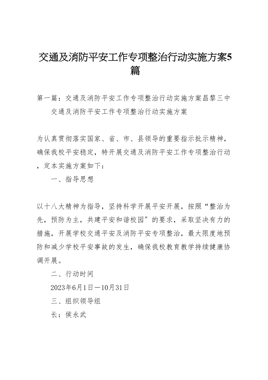 2023年交通及消防安全工作专项整治行动实施方案5篇.doc_第1页