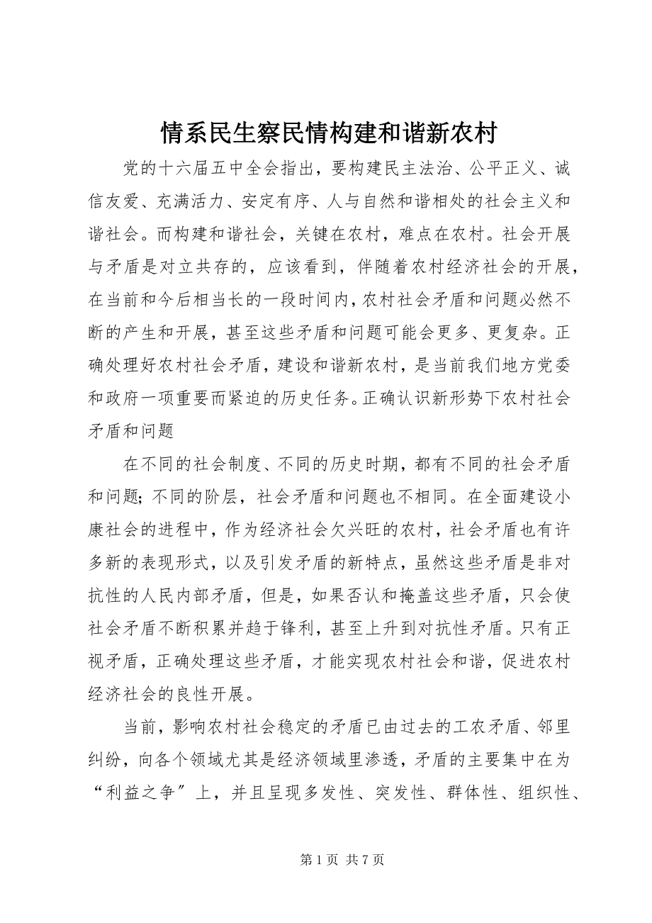 2023年情系民生察民情构建和谐新农村.docx_第1页