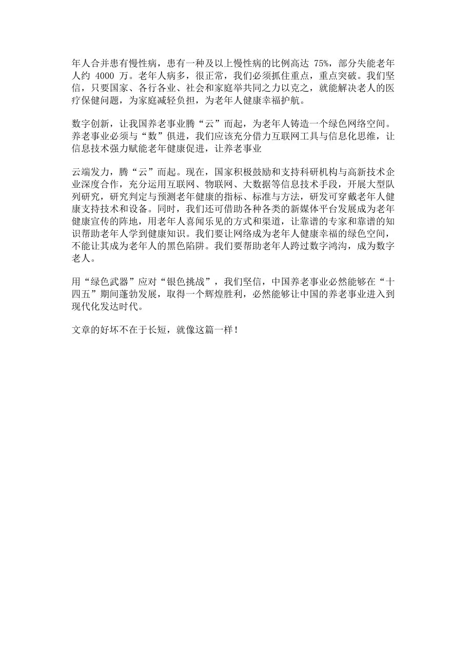 2023年加快发展养老事业解决老龄化问题心得体会.doc_第2页