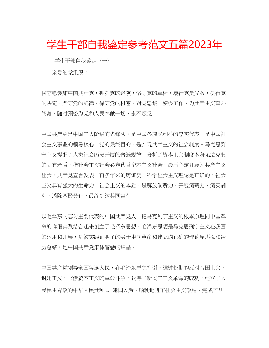 2023年学生干部自我鉴定范文五篇.docx_第1页