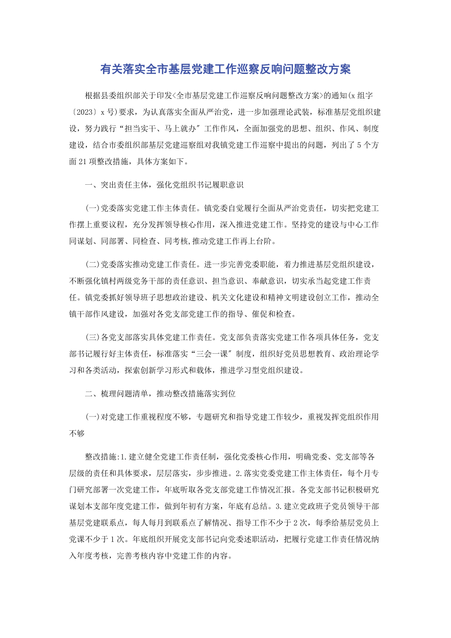 2023年落实全市基层党建工作巡察反馈问题整改方案.docx_第1页