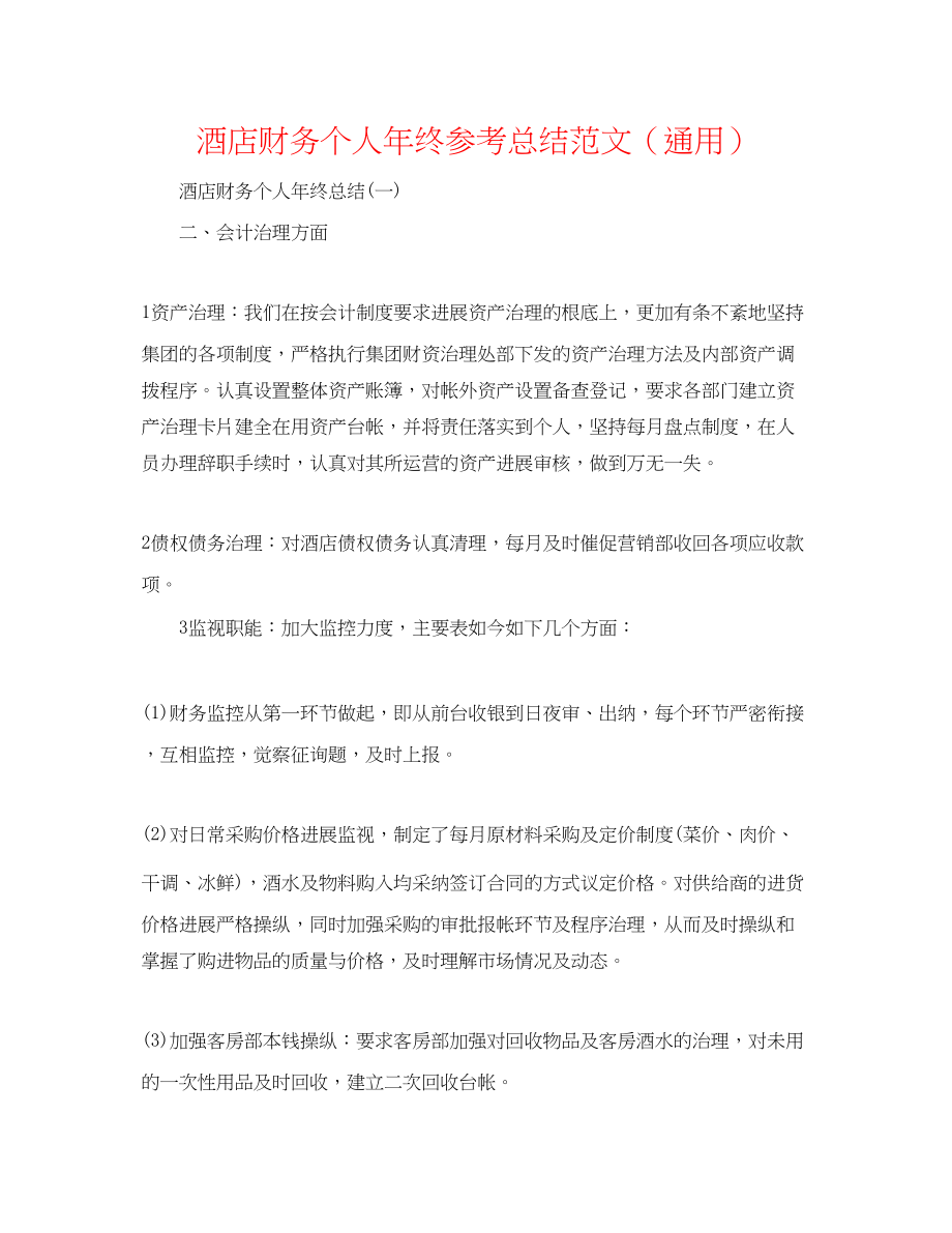 2023年酒店财务个人终总结范文.docx_第1页