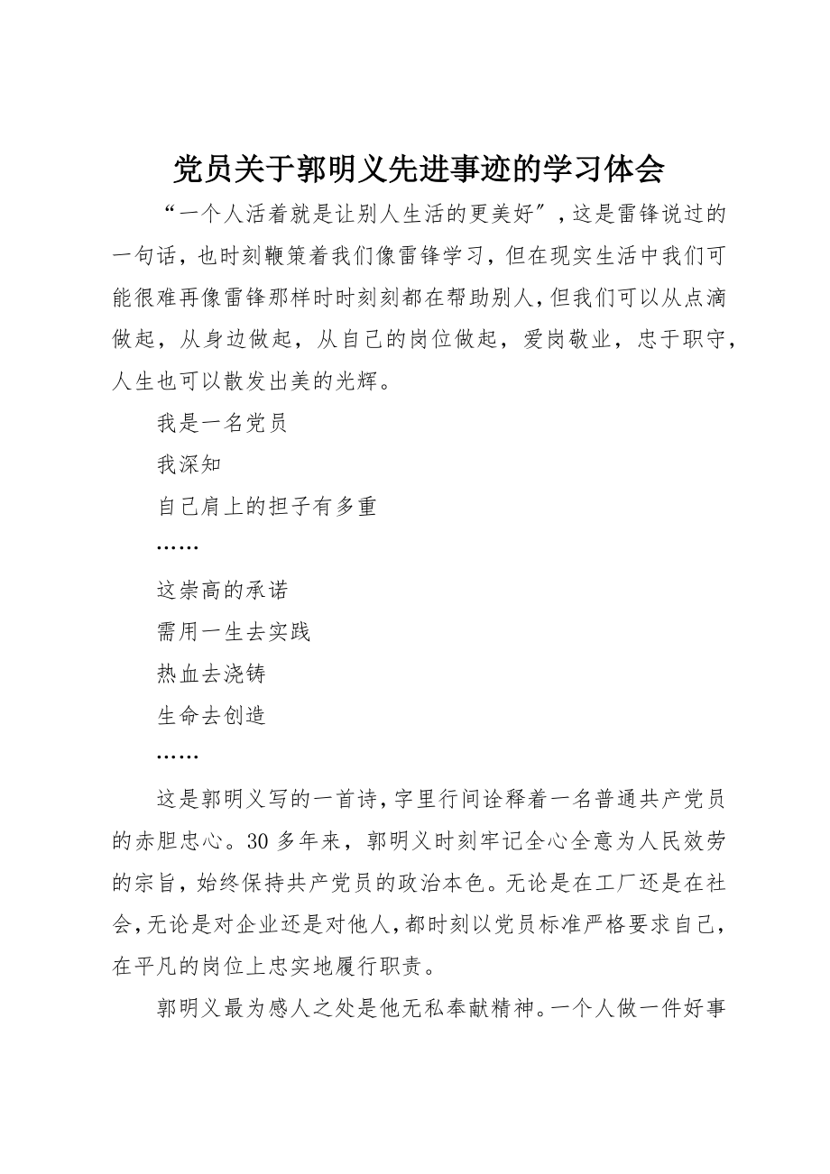 2023年党员郭明义先进事迹的学习体会.docx_第1页