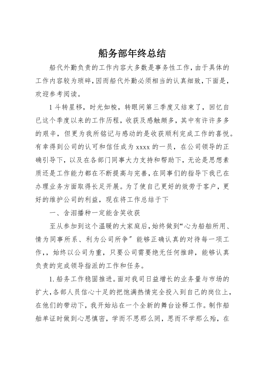 2023年船务部年终总结新编.docx_第1页