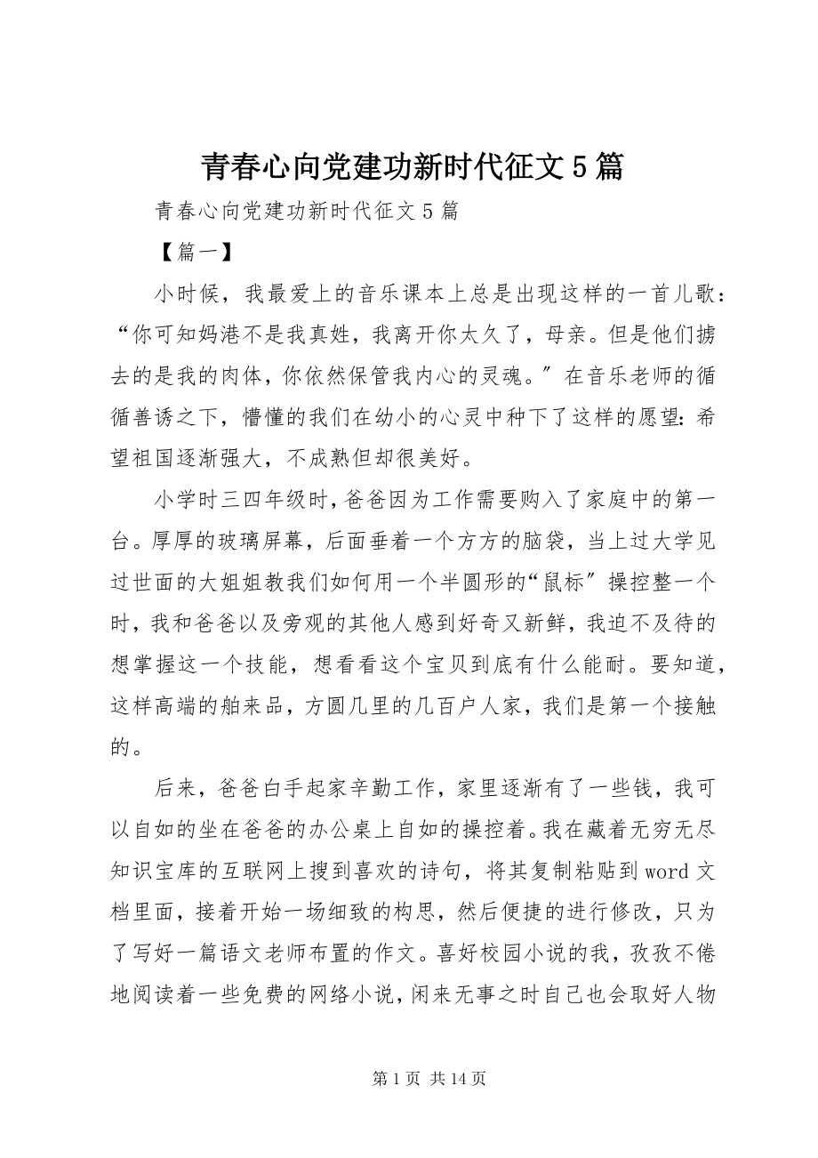 2023年青春心向党建功新时代征文5篇.docx_第1页