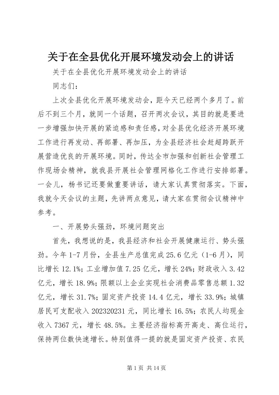 2023年在全县优化发展环境动员会上的致辞.docx_第1页