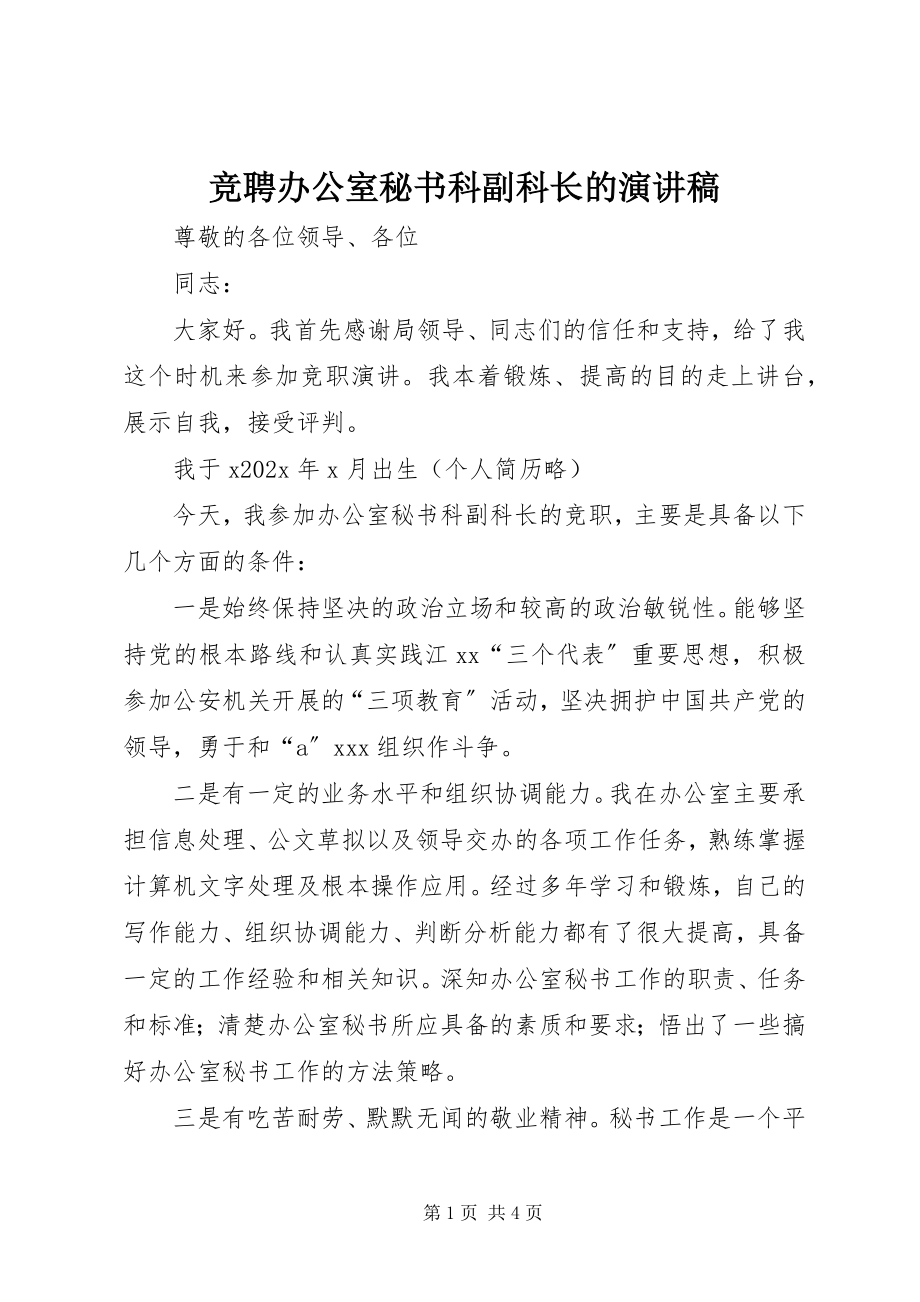 2023年竞聘办公室秘书科副科长的演讲稿.docx_第1页