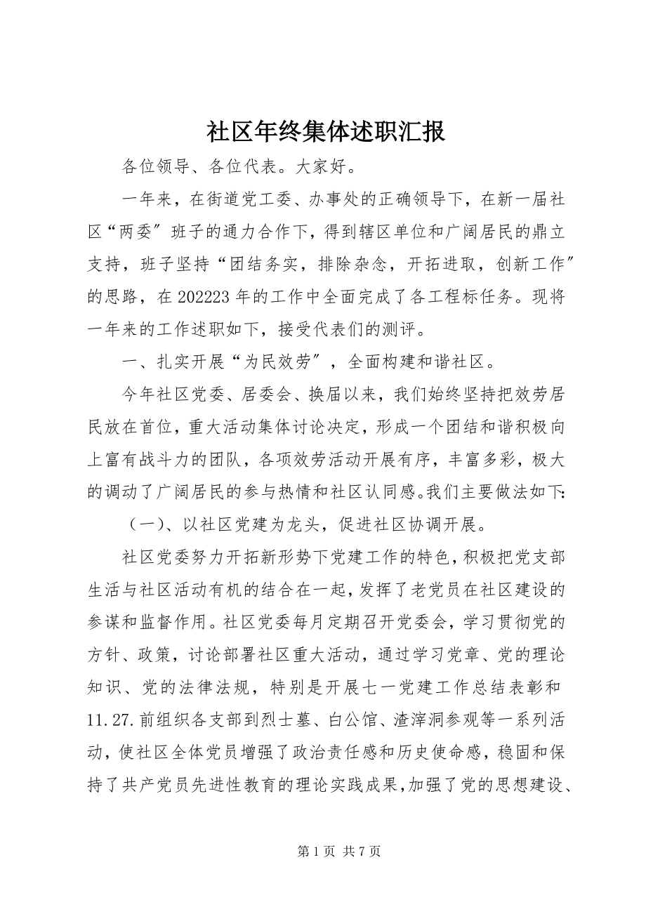 2023年社区年终集体述职汇报.docx_第1页