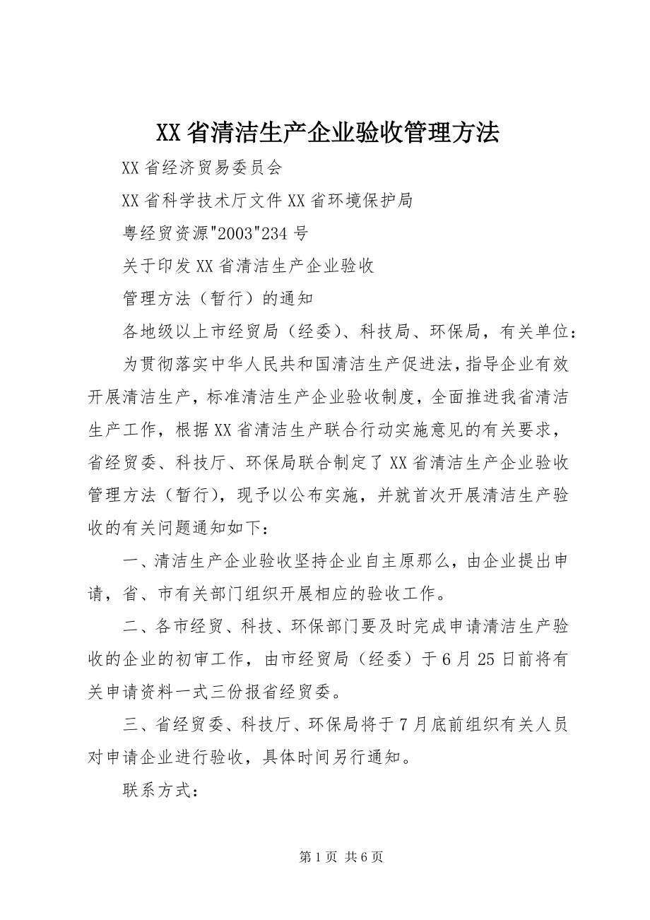 2023年XX省清洁生产企业验收管理办法.docx_第1页