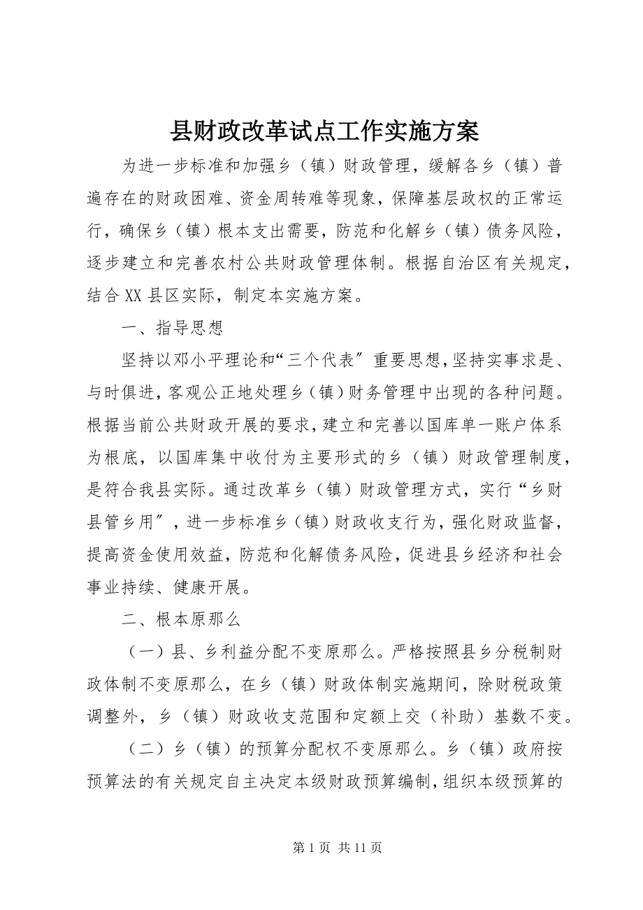 2023年县财政改革试点工作实施方案.docx_第1页