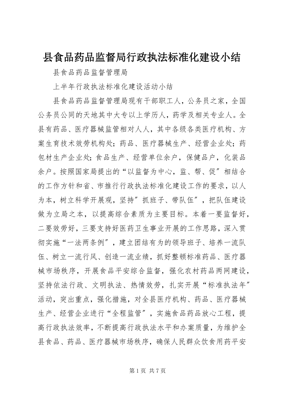 2023年县食品药品监督局行政执法规范化建设小结.docx_第1页