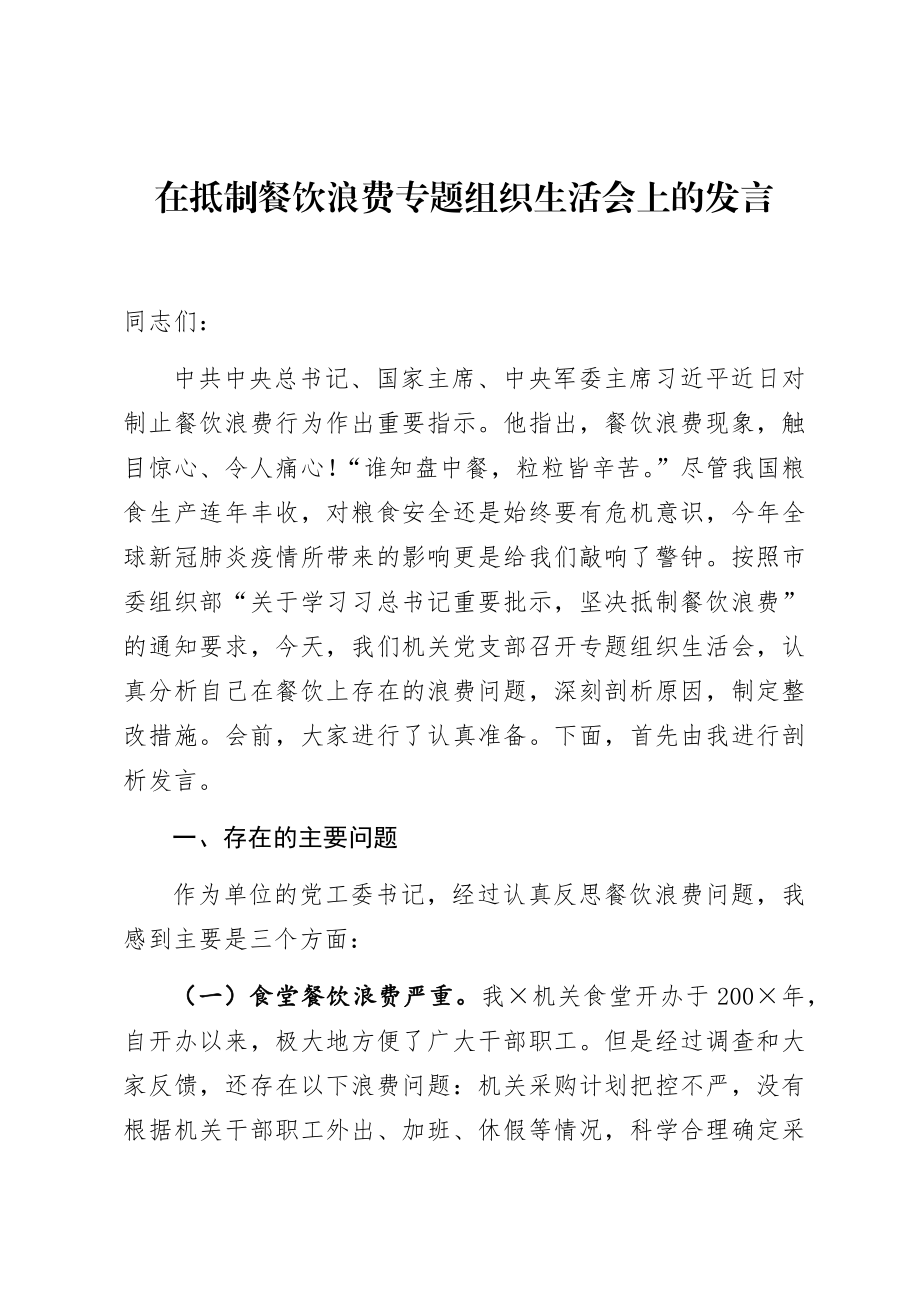 在抵制餐饮浪费专题组织生活会上的发言.docx_第1页