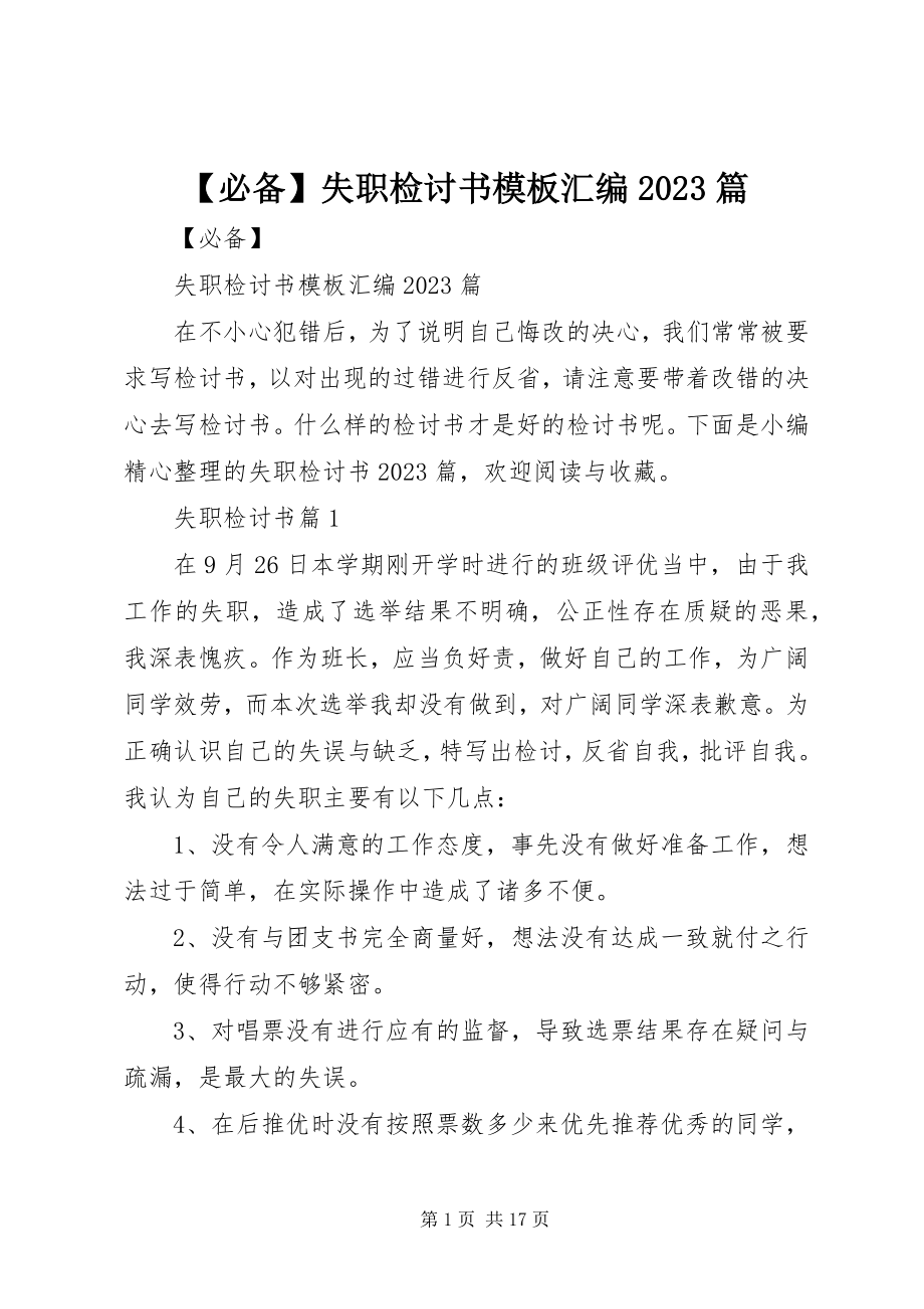 2023年必备失职检讨书模板汇编篇新编.docx_第1页