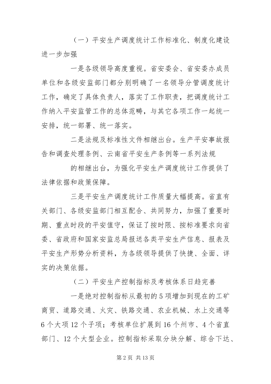 2023年安监局局长在安全生产调度统计培训班上的致辞新编.docx_第2页