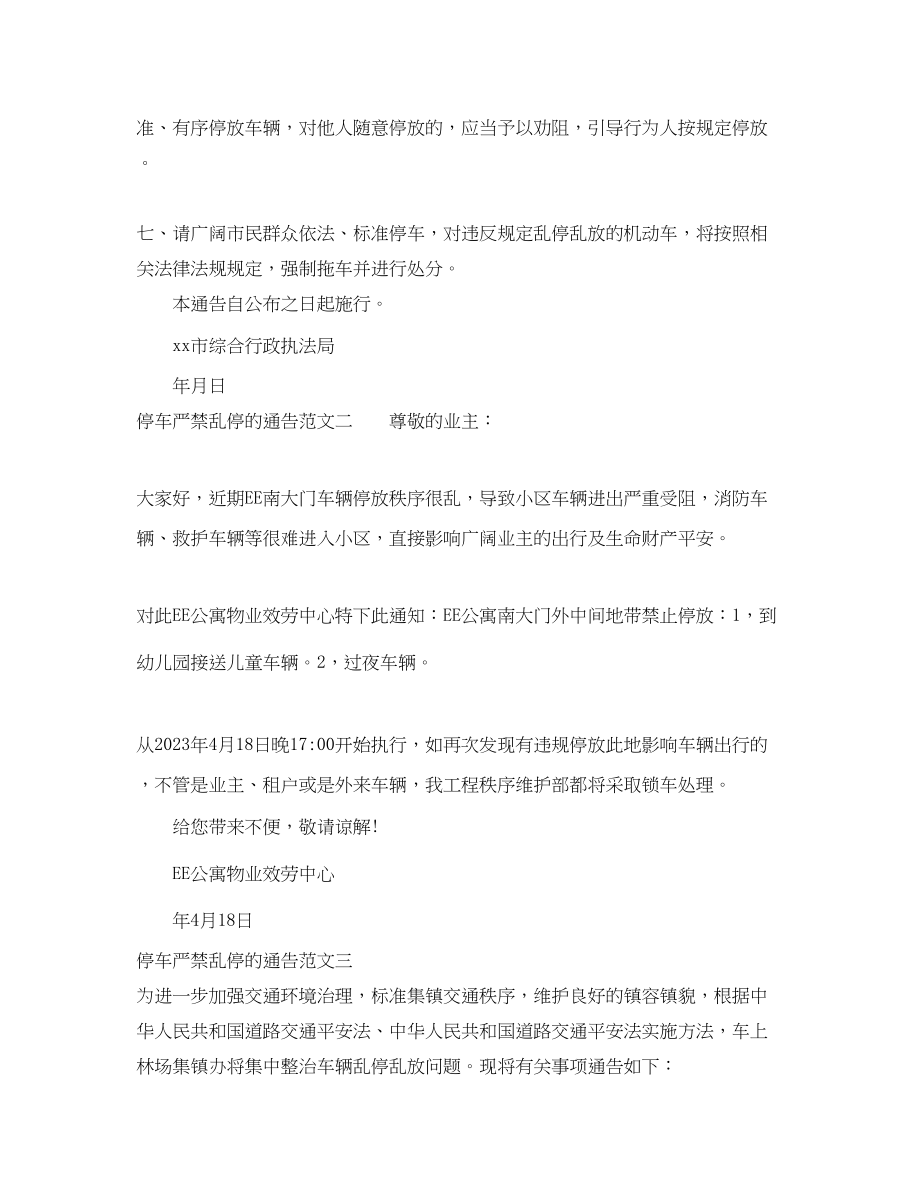 2023年停车严禁乱停的通告.docx_第2页