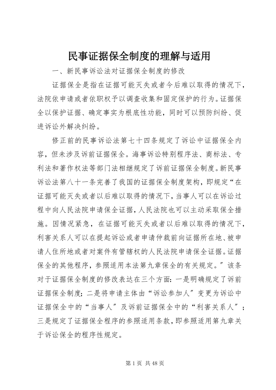 2023年民事证据保全制度的理解与适用.docx_第1页