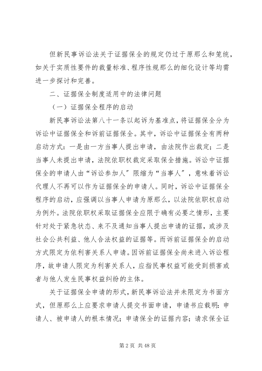 2023年民事证据保全制度的理解与适用.docx_第2页