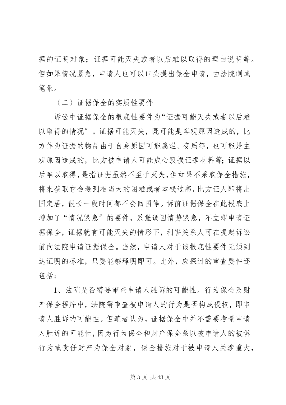 2023年民事证据保全制度的理解与适用.docx_第3页