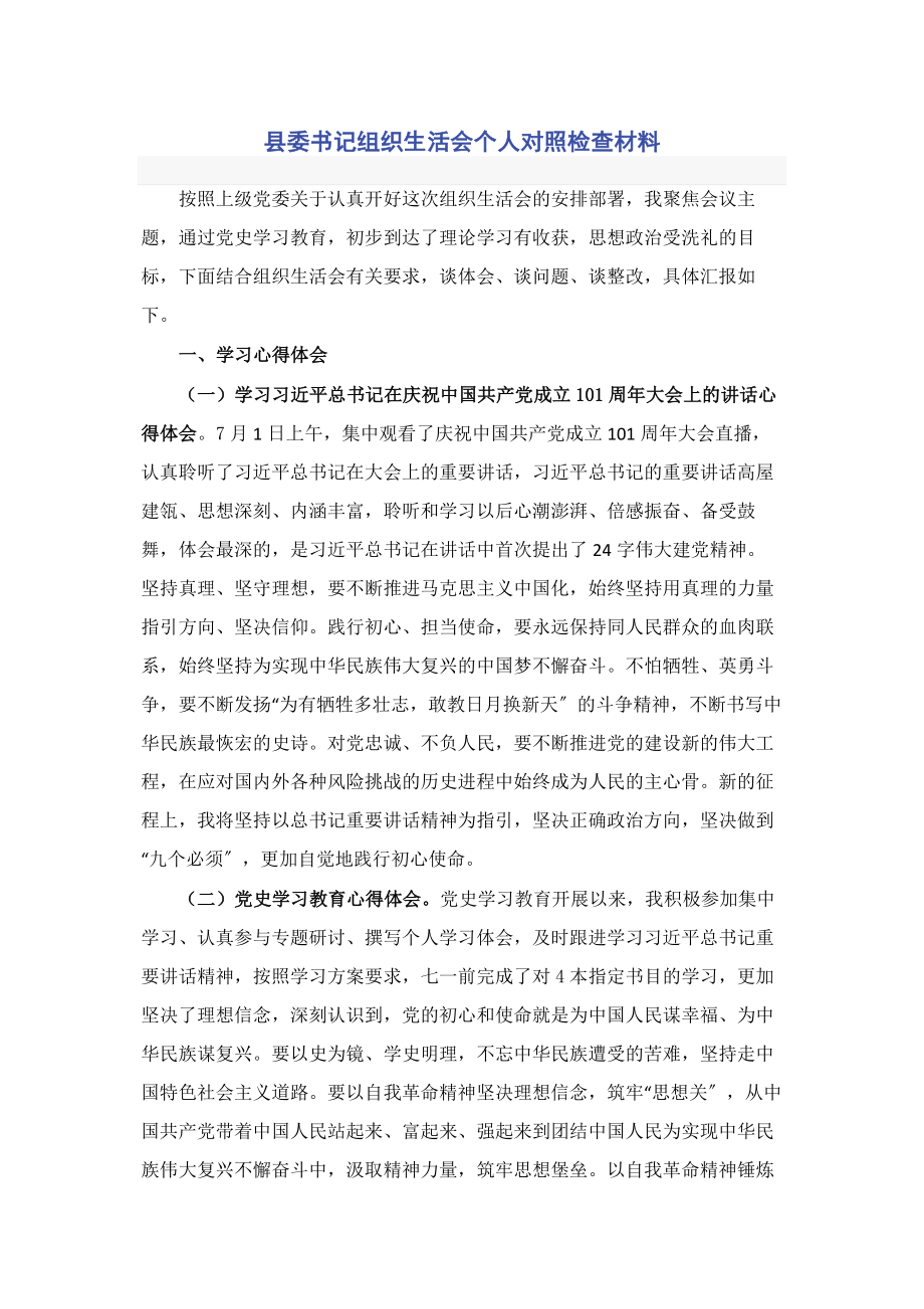 2023年县委书记组织生活会个人对照检查材料.docx_第1页