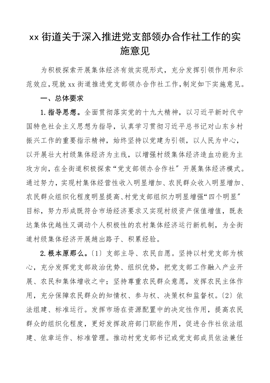 支部领办方案街道关于深入推进党支部领办合作社工作的实施意见方案.doc_第1页