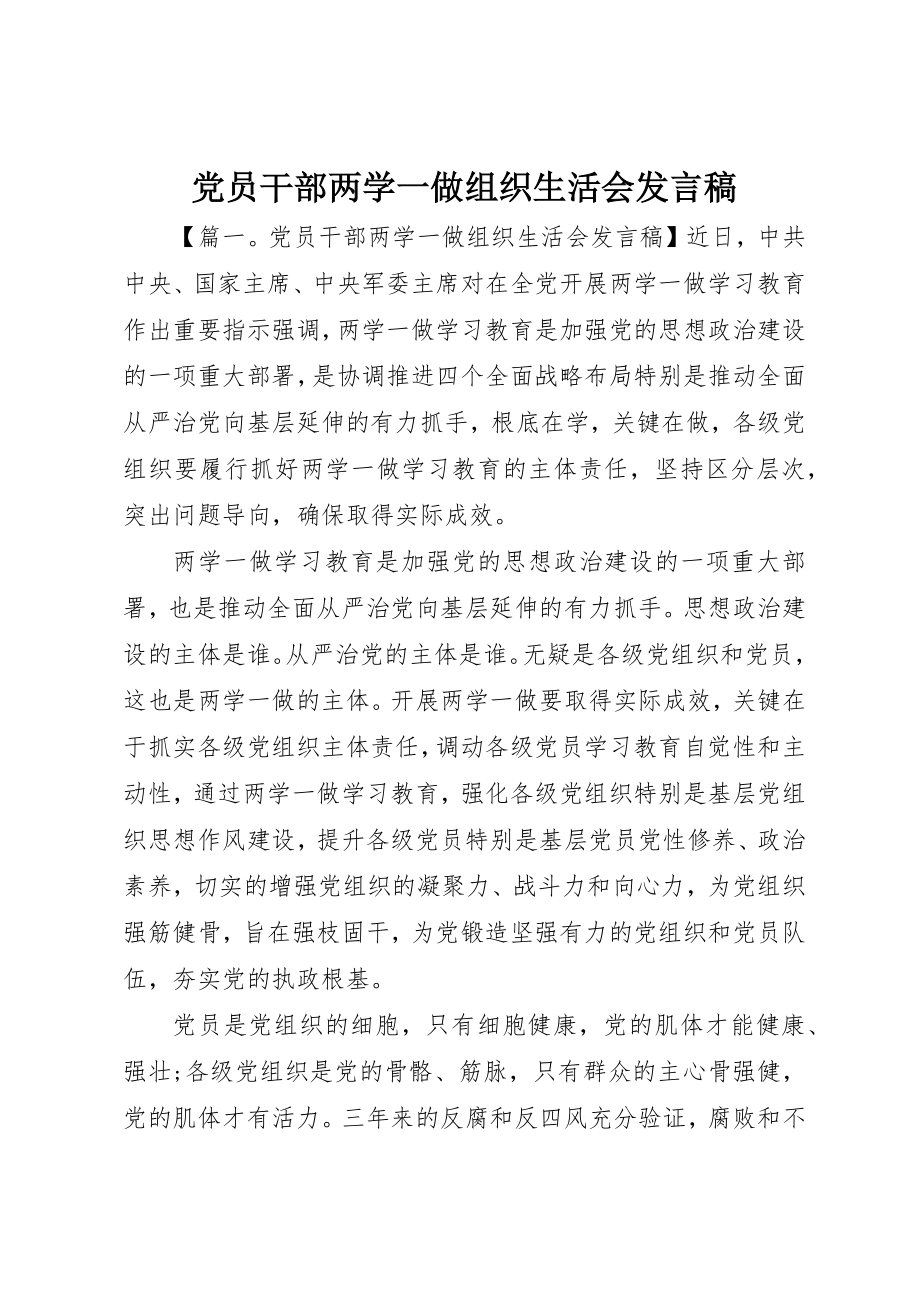 2023年党员干部两学一做组织生活会讲话稿.docx_第1页