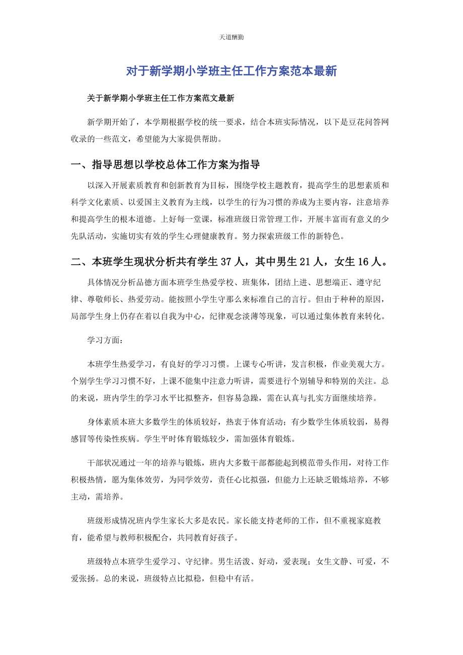 2023年对于新学期小学班主任工作计划范本.docx_第1页