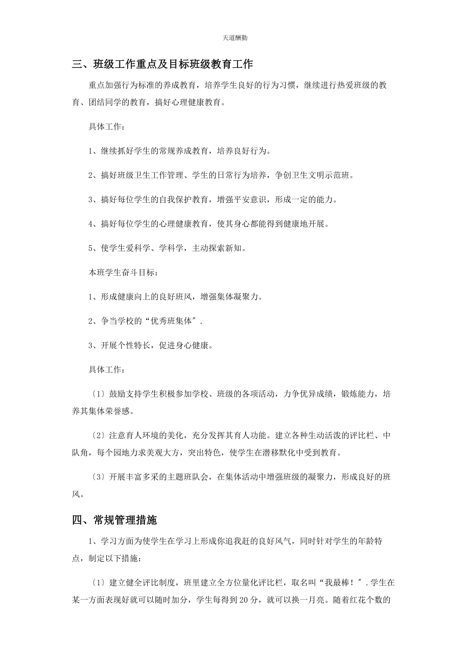 2023年对于新学期小学班主任工作计划范本.docx_第2页