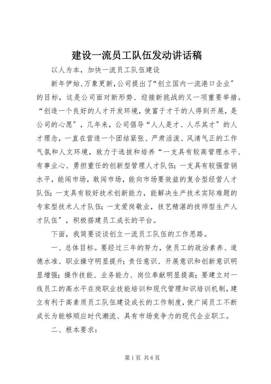 2023年建设一流员工队伍动员致辞稿.docx_第1页