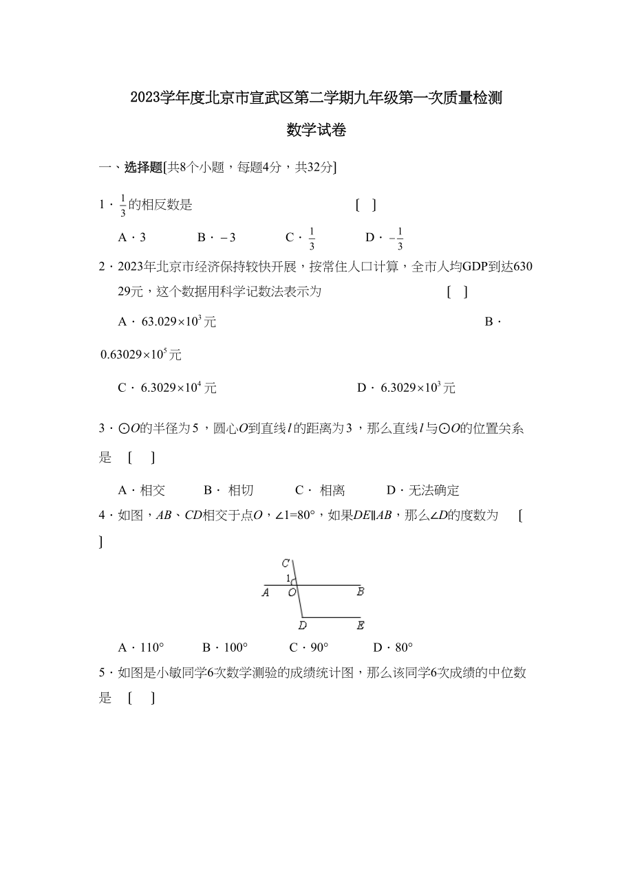 2023年度北京市宣武区第二学期九年级第一次质量检测初中数学2.docx_第1页