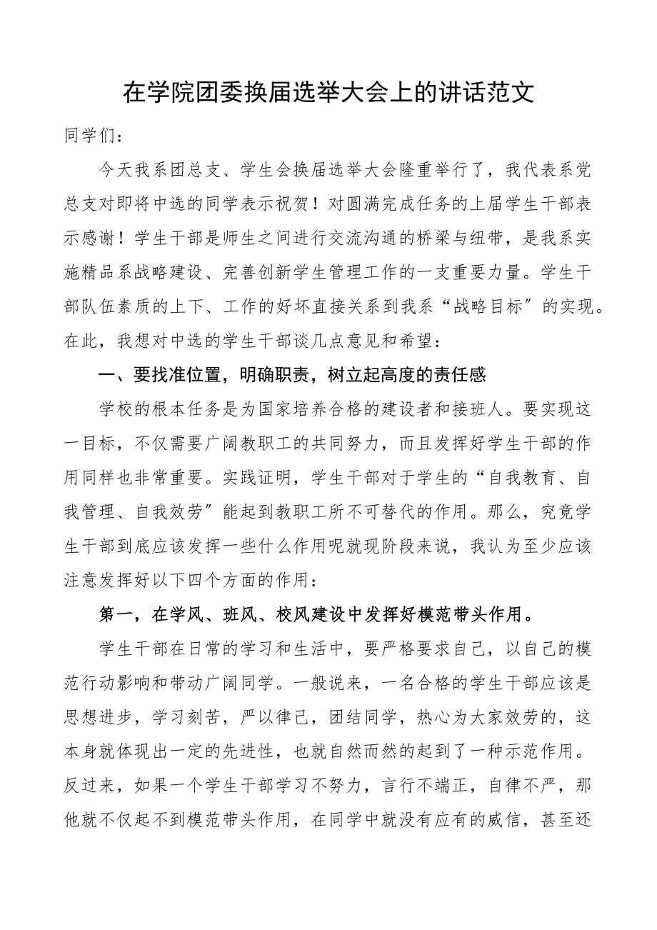 2023年在学院团委换届选举大会上的讲话大学高校共青团范文.docx_第1页